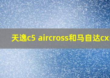 天逸c5 aircross和马自达cx5